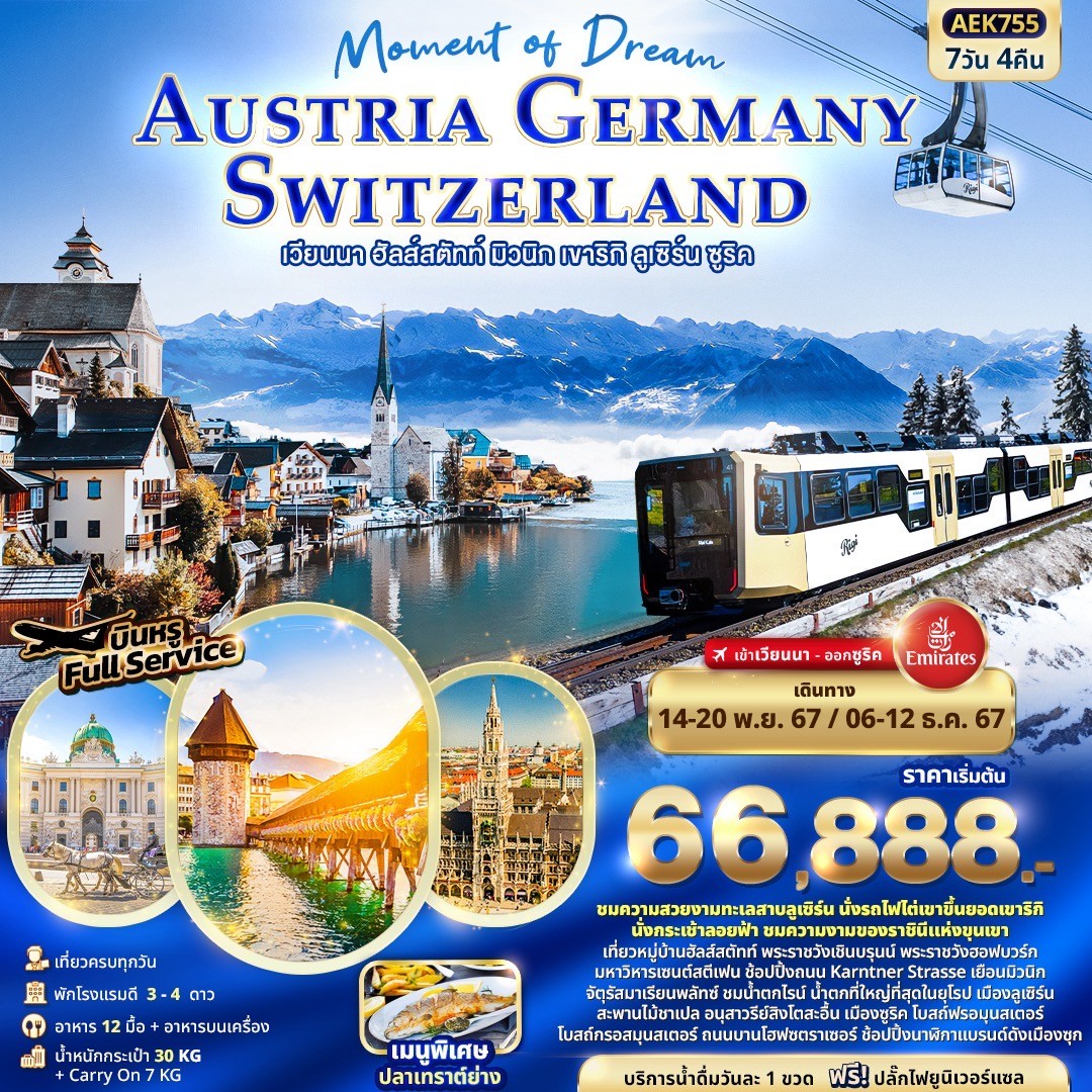 ทัวร์ออสเตรีย เยอรมนี สวิต Moment of Dream AUSTRIA GERMANY SWITZERLAND 7วัน 4คืน (EK)