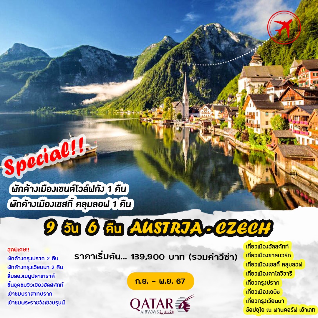 ทัวร์ออสเตรีย Austria Czech 9วัน 6คืน (QR)