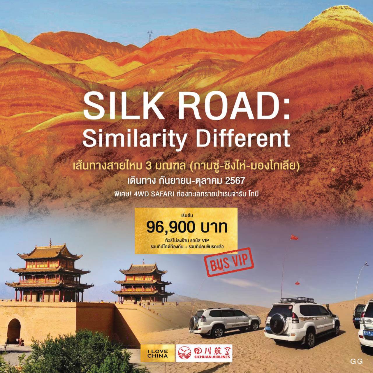 ทัวร์จีน SILK ROAD Similarity Different สายไหม 3 มณฑล กานซู่ ชิงไห่ มองโกเลีย 12วัน 11คืน (3U)