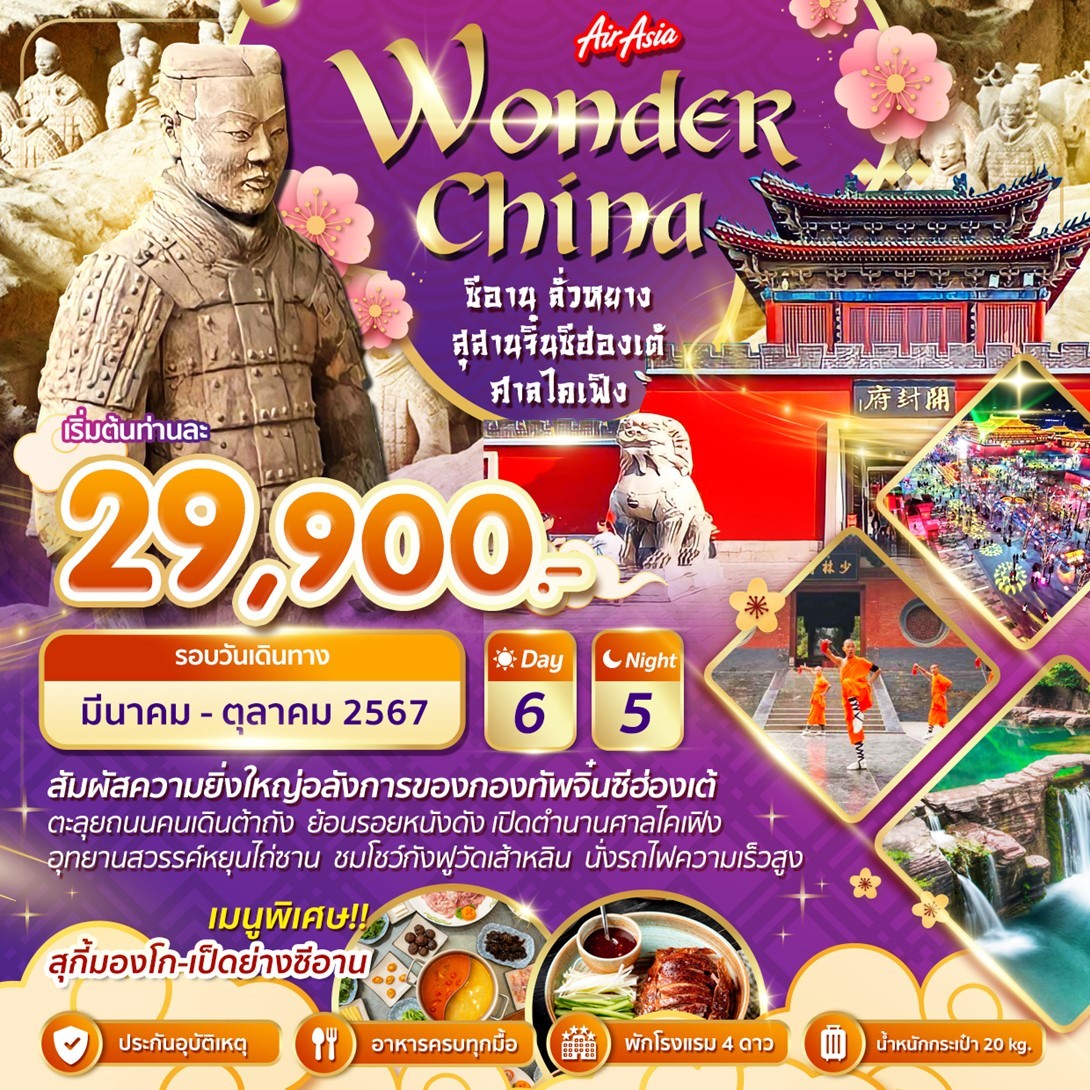 ทัวร์จีน Wonder China ซีอาน ลั่วหยาง สุสานจิ้นซีฮ่องเต้ 6วัน 5คืน (FD)