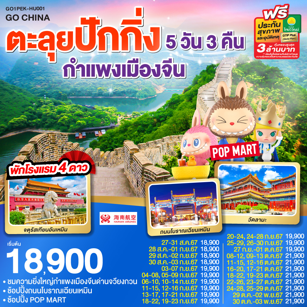 ทัวร์จีน ตะลุยปักกิ่ง กำแพงเมืองจีน 5วัน 3คืน (HU)