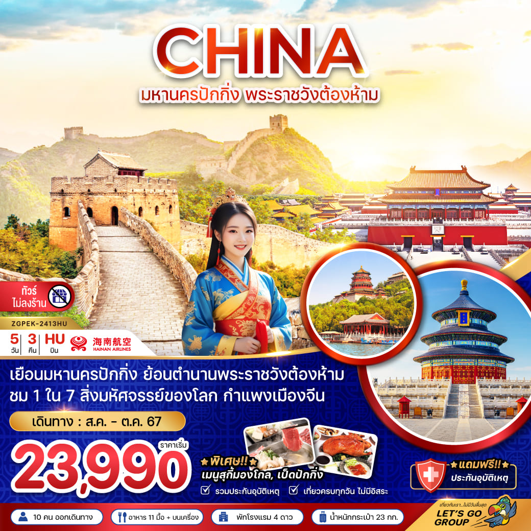 ทัวร์จีน มหานครปักกิ่ง พระราชวังต้องห้าม กำแพงเมืองจีน (ไม่ลงร้าน) 5วัน 3คืน (HU)