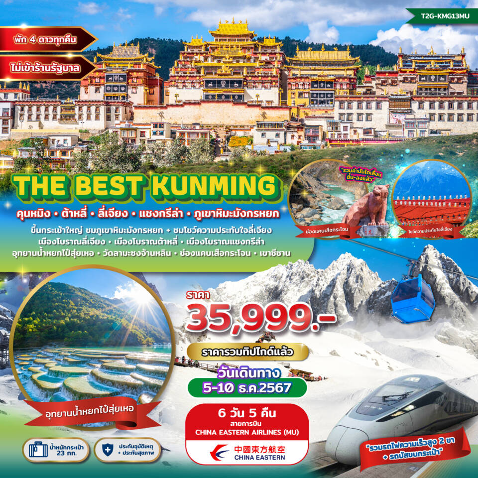 ทัวร์จีน The Best Kunming คุนหมิง ต้าหลี่ ลี่เจียง แชงกรีล่า ภูเขาหิมะมังกรหยก 6วัน 5คืน (MU)