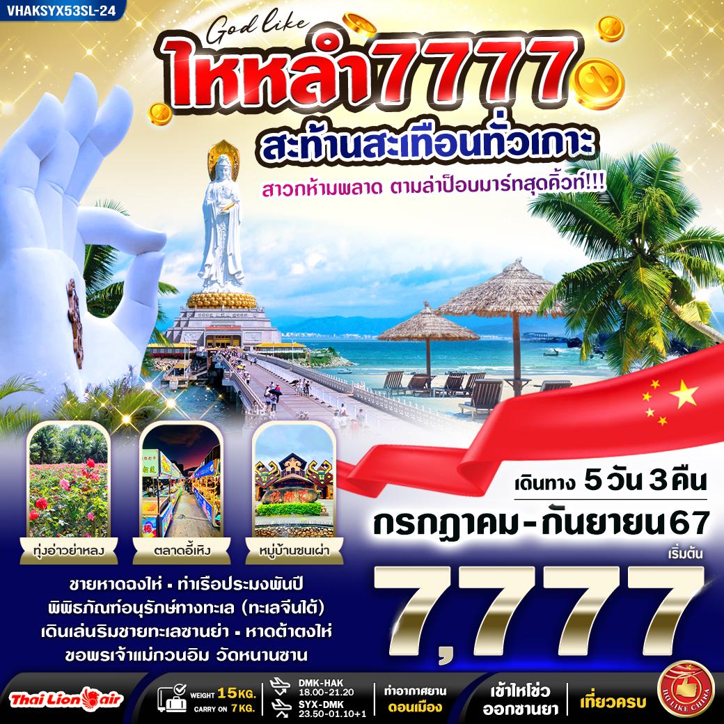 ทัวร์จีน ไหหลำ 7777 สะท้านสะเทือนทั่วเกาะ 5วัน 3คืน (SL)