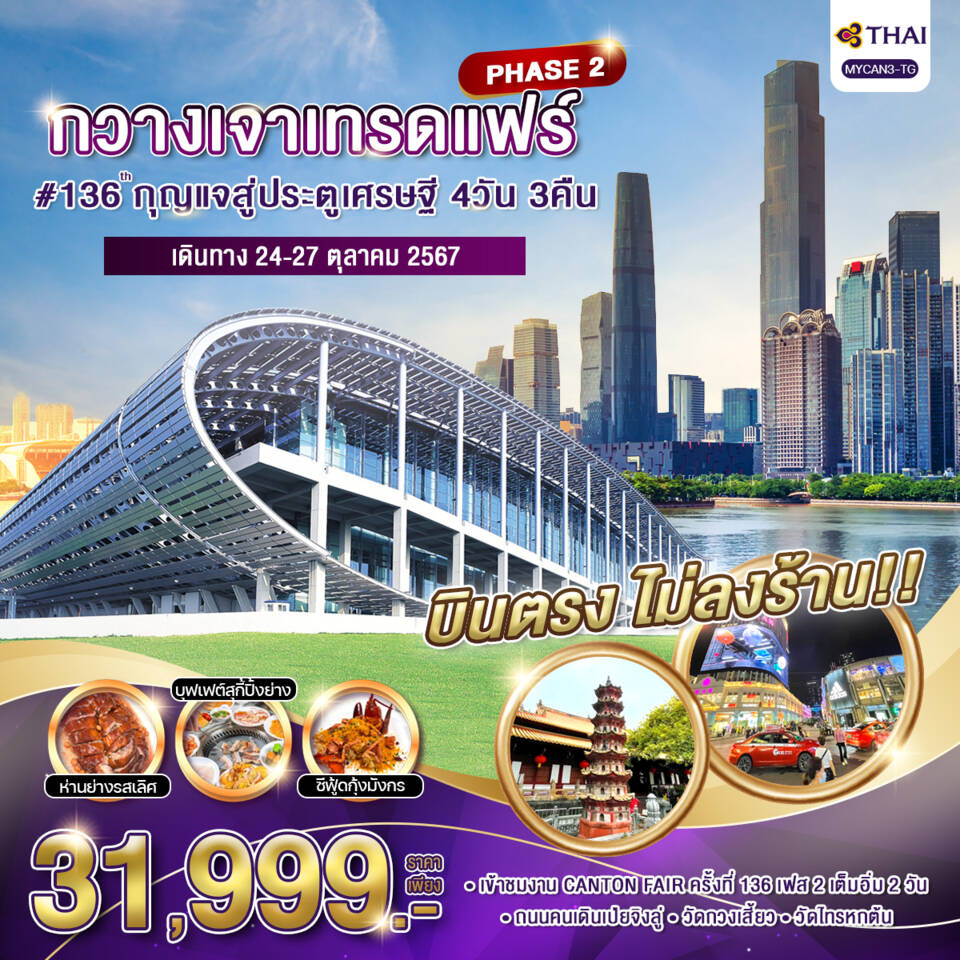 ทัวร์จีน กวางเจาเทรดแฟร์ กุญแจสู่ประตูเศรษฐี ครั้งที่ 136 (เฟส 2) 4วัน 3คืน (TG)