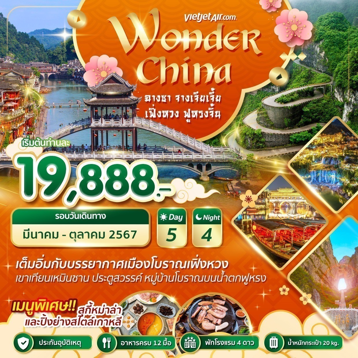 ทัวร์จีน Wonder China ฉางซา จางเจียเจี้ย เฟิ่งหวง ฟูหรงเจิ้น 5วัน 4คืน (VZ)