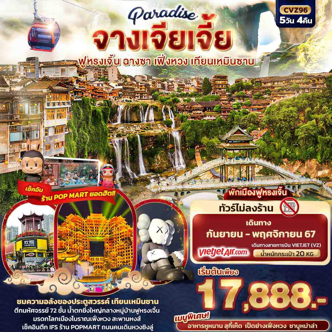 ทัวร์จีน Paradise จางเจียเจี้ย ฉางซา เฟิ่งหวง สะพานกระจก เทียนเหมินซาน 5วัน 4คืน (VZ)