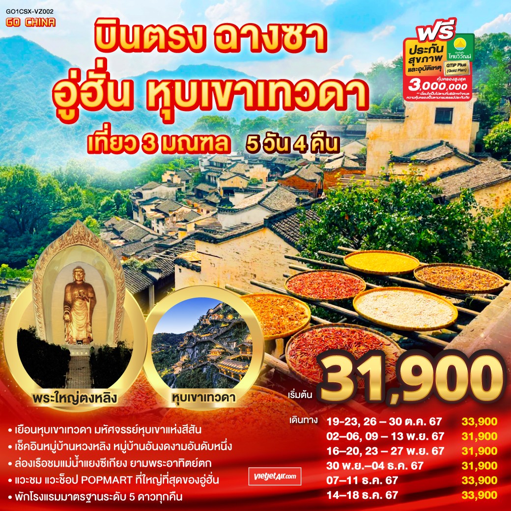 ทัวร์จีน บินตรงฉางซา อู่ฮั่น หุบเขาเทวดา 5วัน 4คืน (VZ)