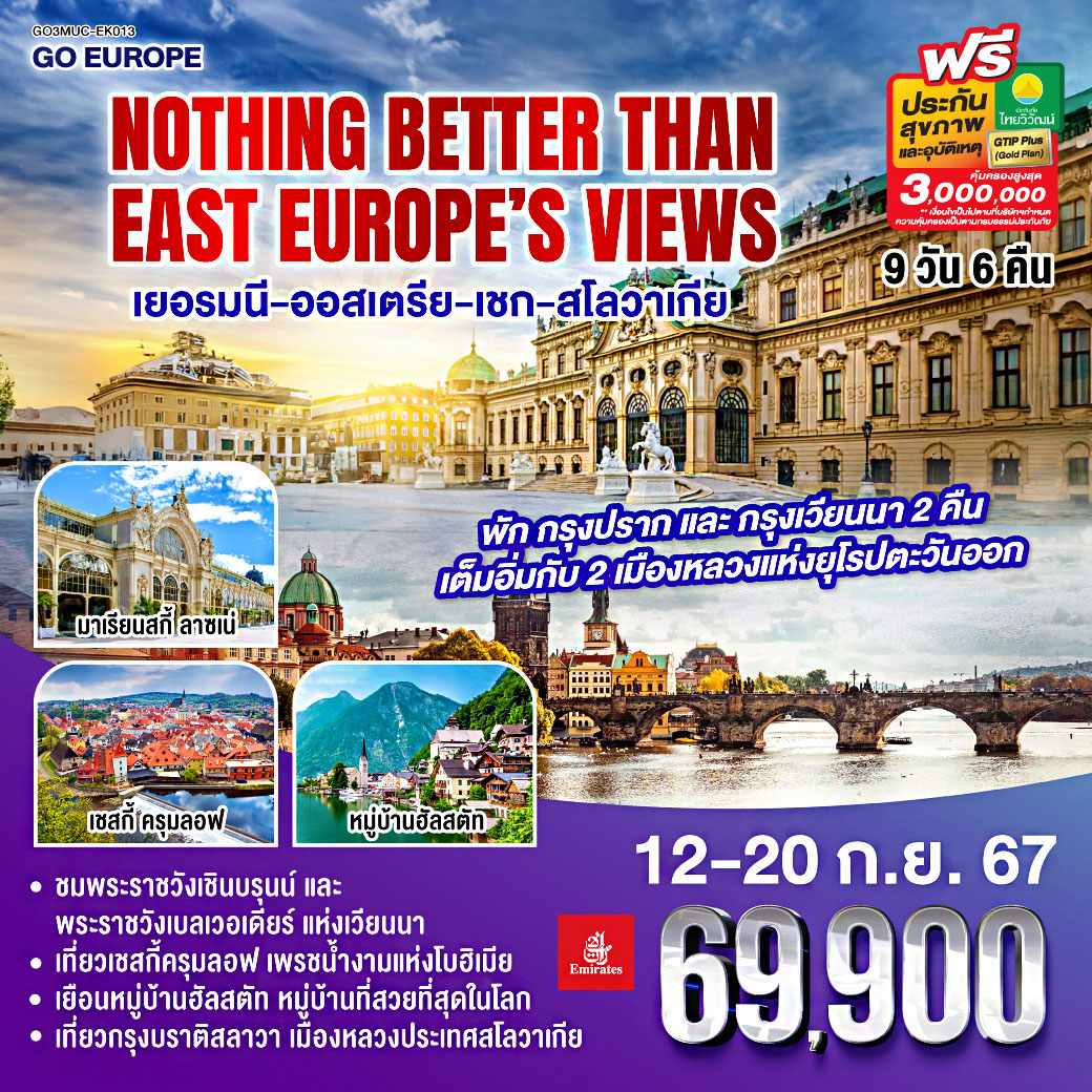 ทัวร์เยอรมนี ออสเตรีย เชก สโลวาเกีย NOTHING BETTER THAN EAST EUROPE’S VIEWS 9วัน 6คืน (EK)