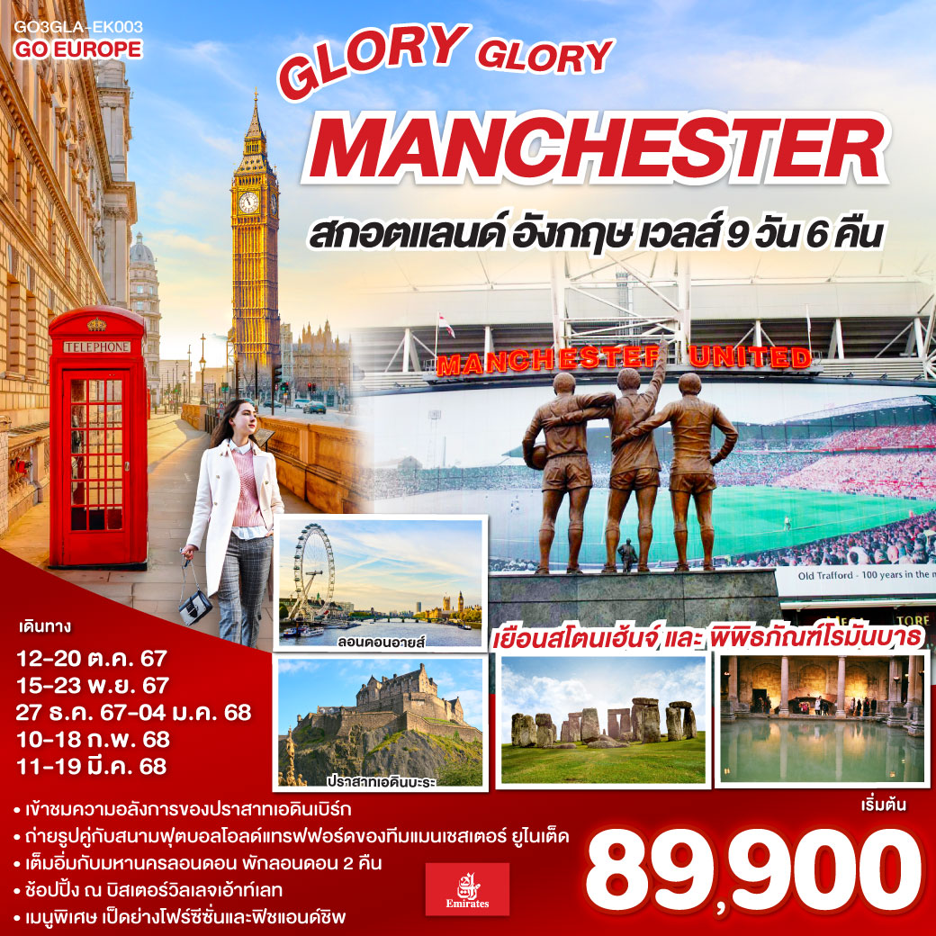 ทัวร์อังกฤษ GLORY GLORY MANCHESTER สกอตแลนด์ อังกฤษ เวลส์ 9วัน 6คืน (EK)