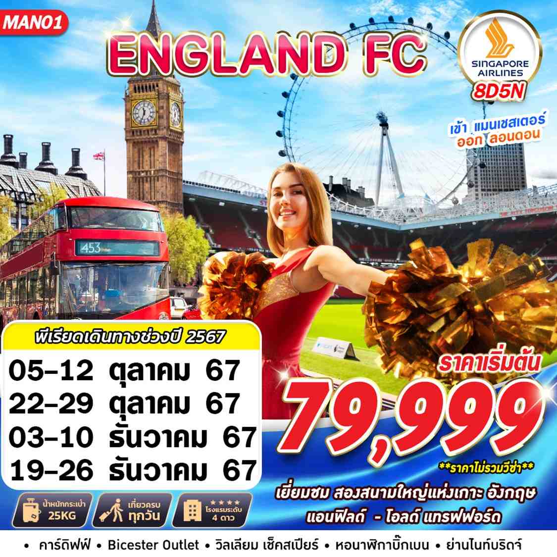 ทัวร์อังกฤษ ENGLAND FC MAN-LHR 8วัน 5คืน (SQ)