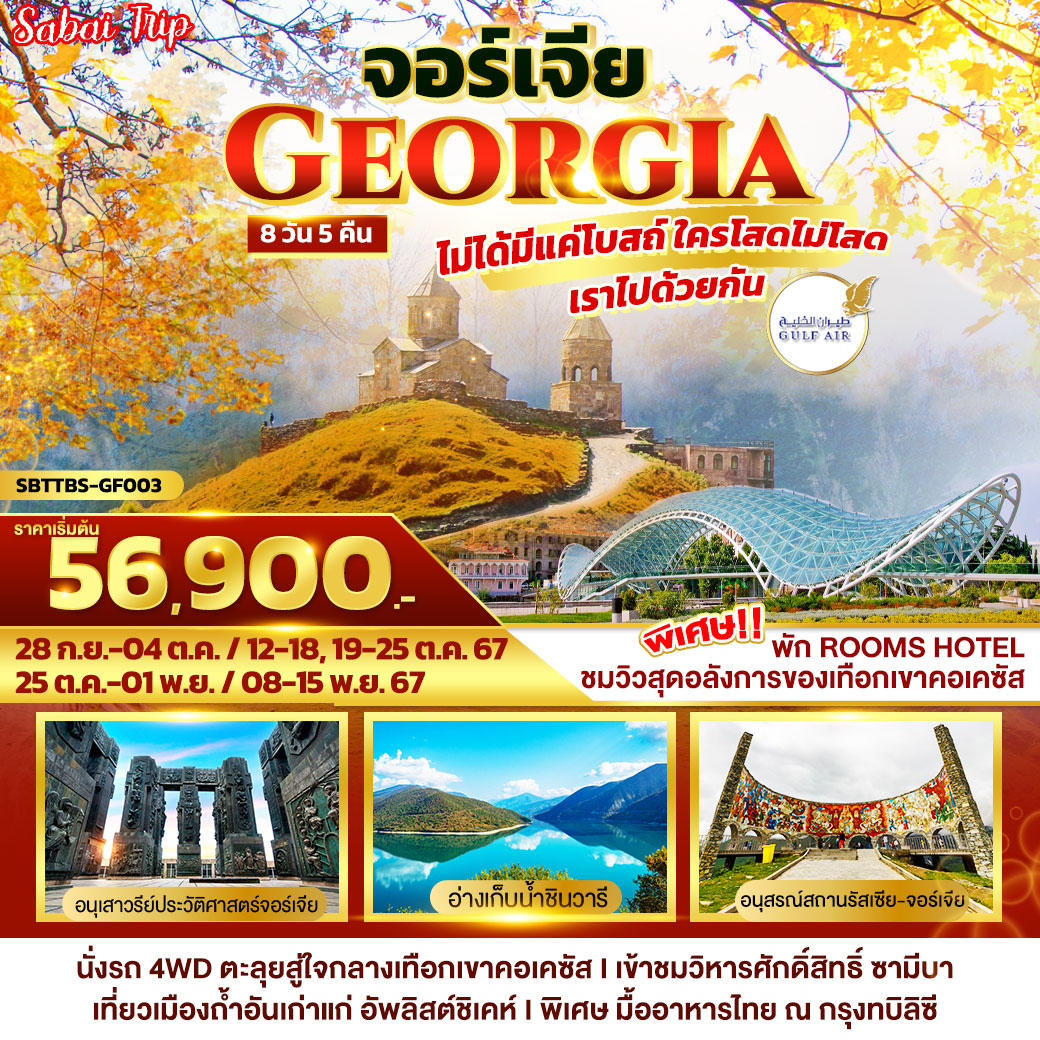 ทัวร์จอร์เจีย GEORGIA ไม่ได้มีแค่โบสถ์ ใครโสดไม่โสด เราไปด้วยกัน 8วัน 5คืน (GF)