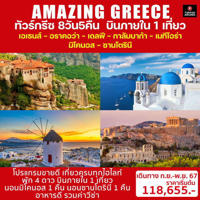 ทัวร์กรีซ AMAZING GREECE 8วัน 5คืน (TK)