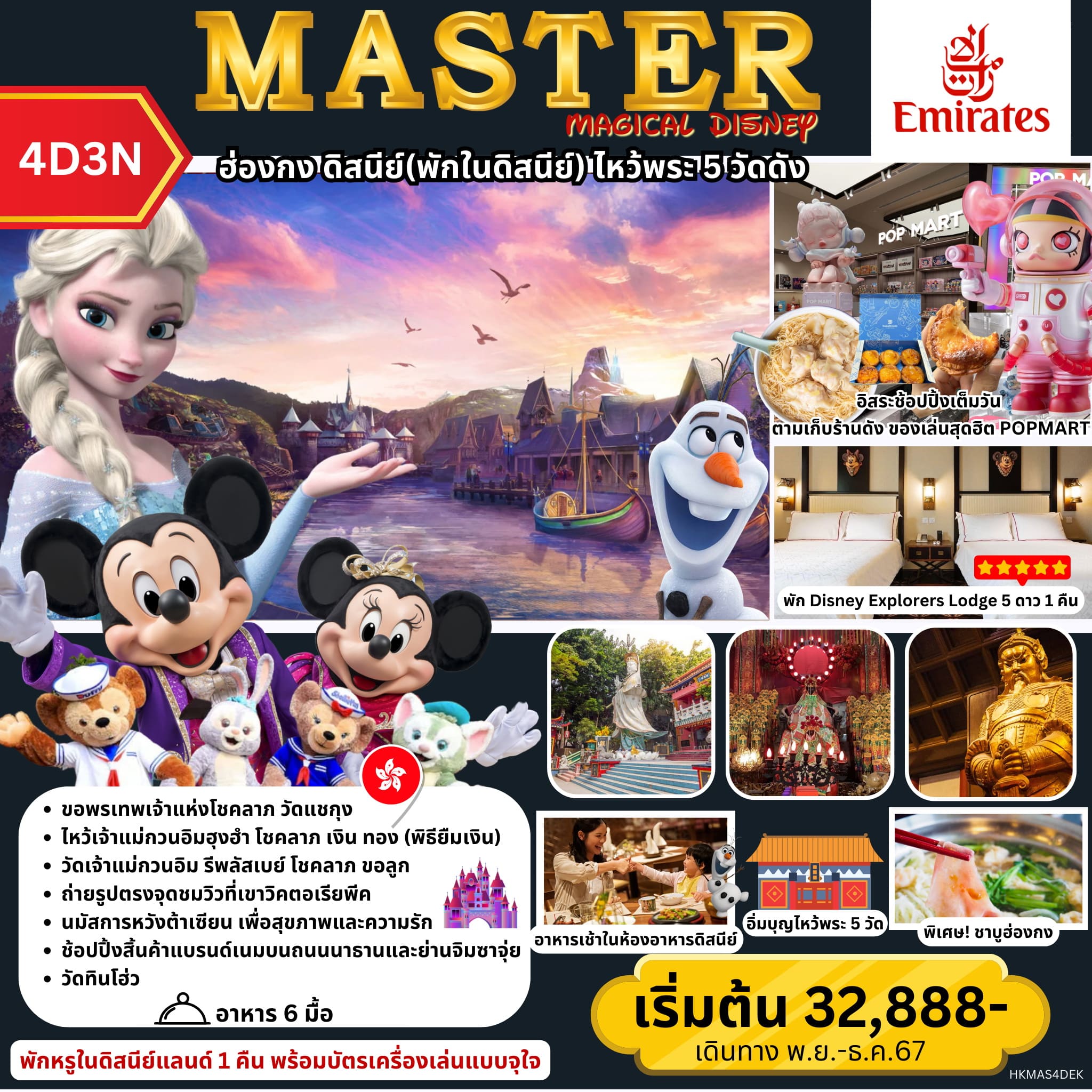 ทัวร์ฮ่องกง MASTER MAGICAL DISNEY ดิสนีย์(พักในดิสนีย์) 4วัน 3คืน (EK)