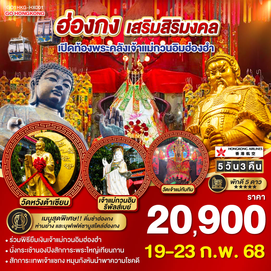 ทัวร์ฮ่องกง เสริมสิริมงคล เปิดท้องพระคลังเจ้าแม่กวนอิมฮ่องฮำ 5วัน 3คืน (HX)