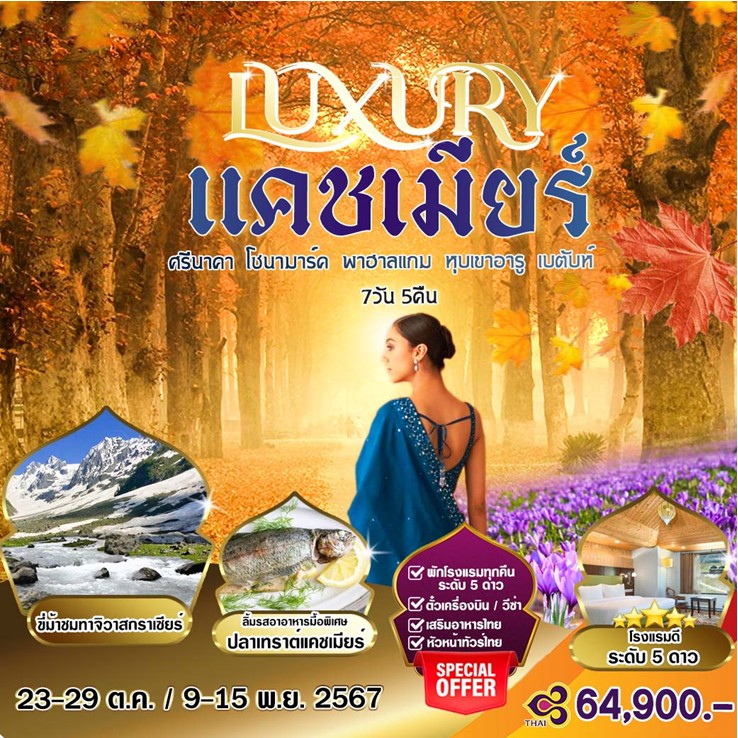 ทัวร์อินเดีย Luxury แคชเมียร์ ทัชมาฮาล 7วัน 5คืน (TG)