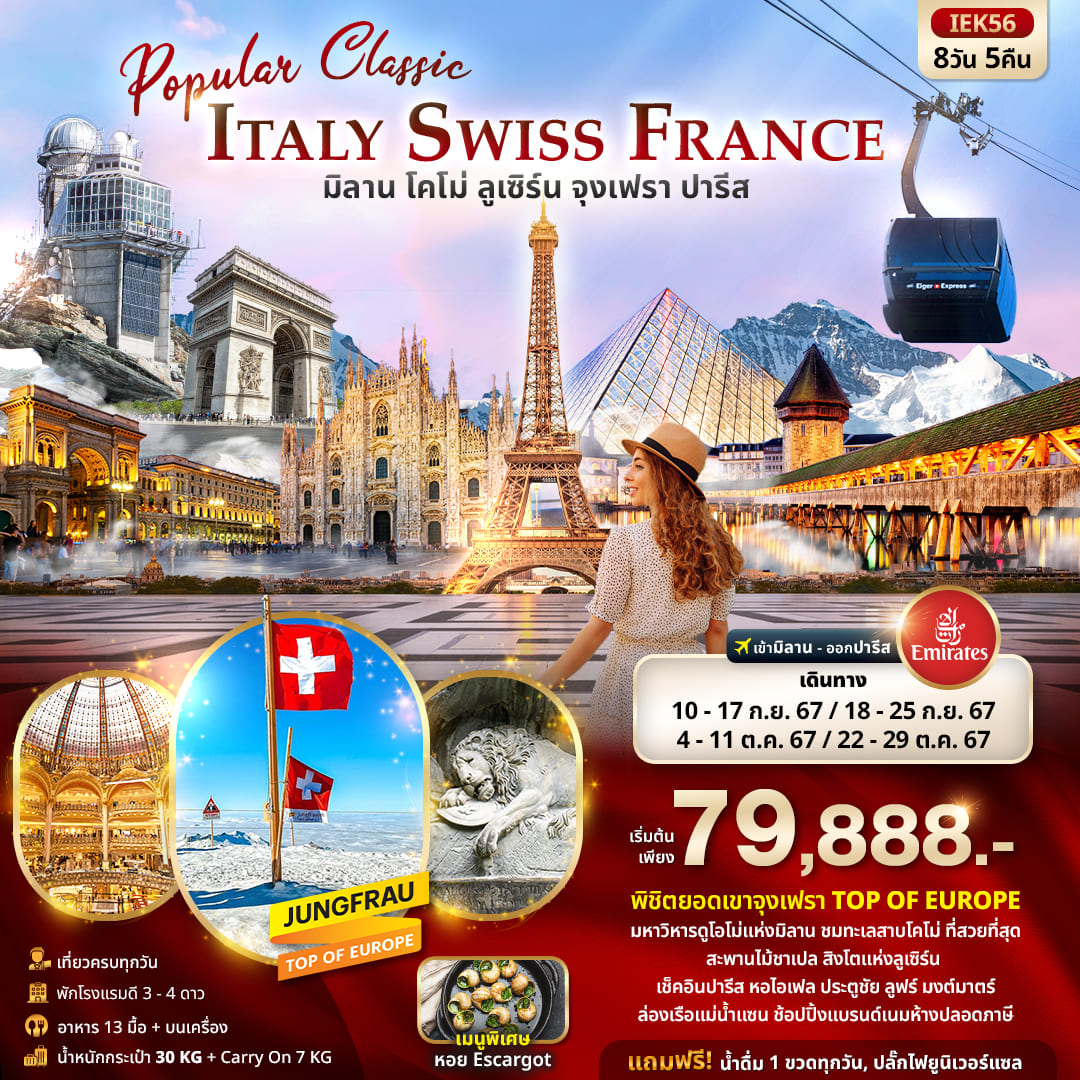 ทัวร์อิตาลี Popular Classic Europe ITALY SWITZERLAND FRANCE 8วัน 5คืน (EK)