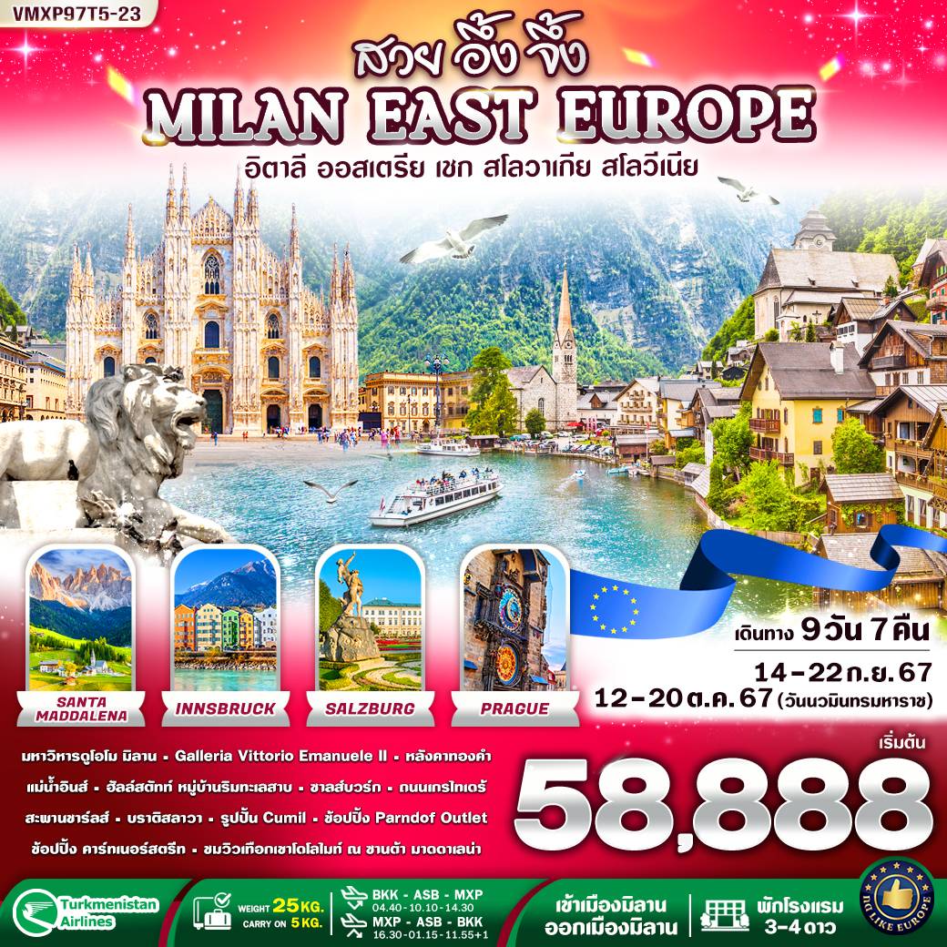 ทัวร์อิตาลี ออสเตรีย เช็ก สโลวาเกีย Milan East Europe สวย อึ้ง จึ้ง 9วัน 7คืน (T5)