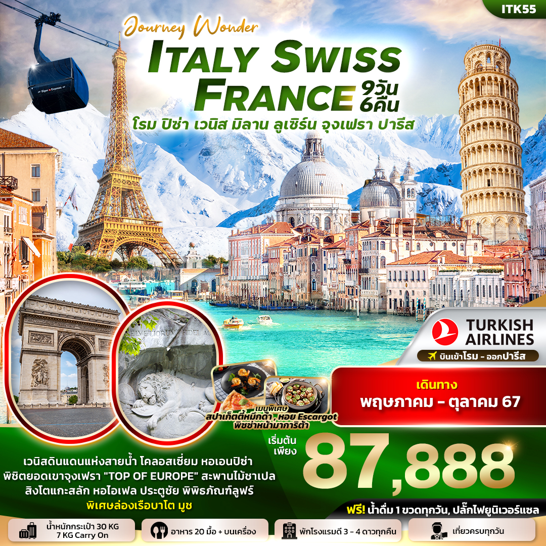 ทัวร์อิตาลี JOURNY WONDER ITALY SWITZERLAND FRANCE 9วัน 6คืน (TK)