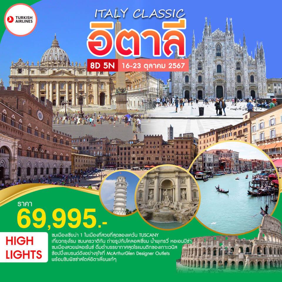 ทัวร์อิตาลี ITALY CLASSIC 8วัน 5คืน (TK)