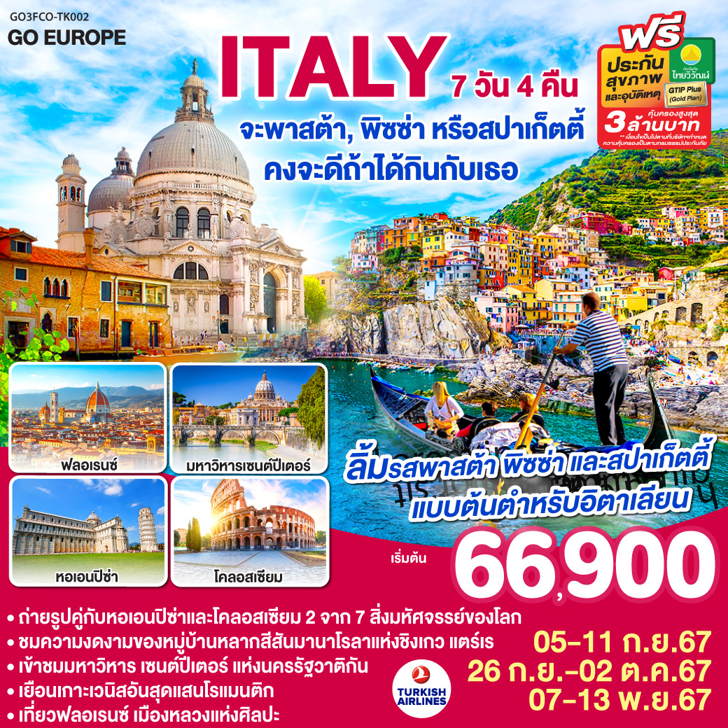 ทัวร์อิตาลี ITALY จะพาสต้า พิซซ่าหรือสปาร์เก็ตตี้ คงจะดีถ้าได้กินกับเธอ 7วัน 4คืน (TK)