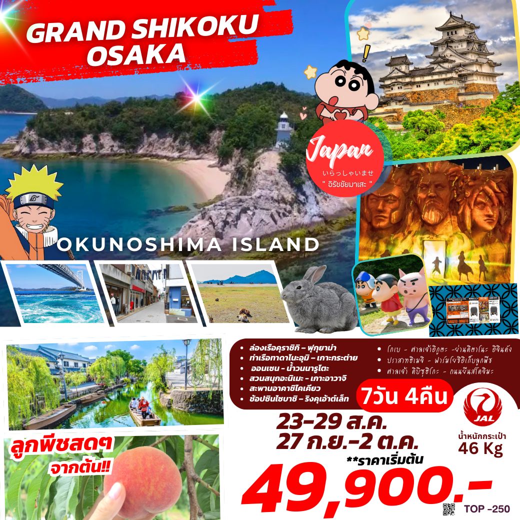 ทัวร์ญี่ปุ่น GRAND SHIKOKU OSAKA 7วัน 4คืน (JL)