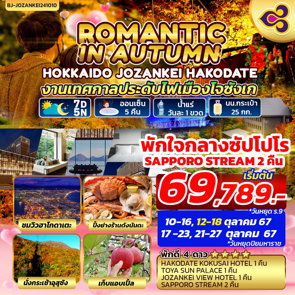 ทัวร์ญี่ปุ่น ROMANTIC IN AUTUMN HOKKAIDO JOZANKEI HAKODATE 7วัน 5คืน (TG)