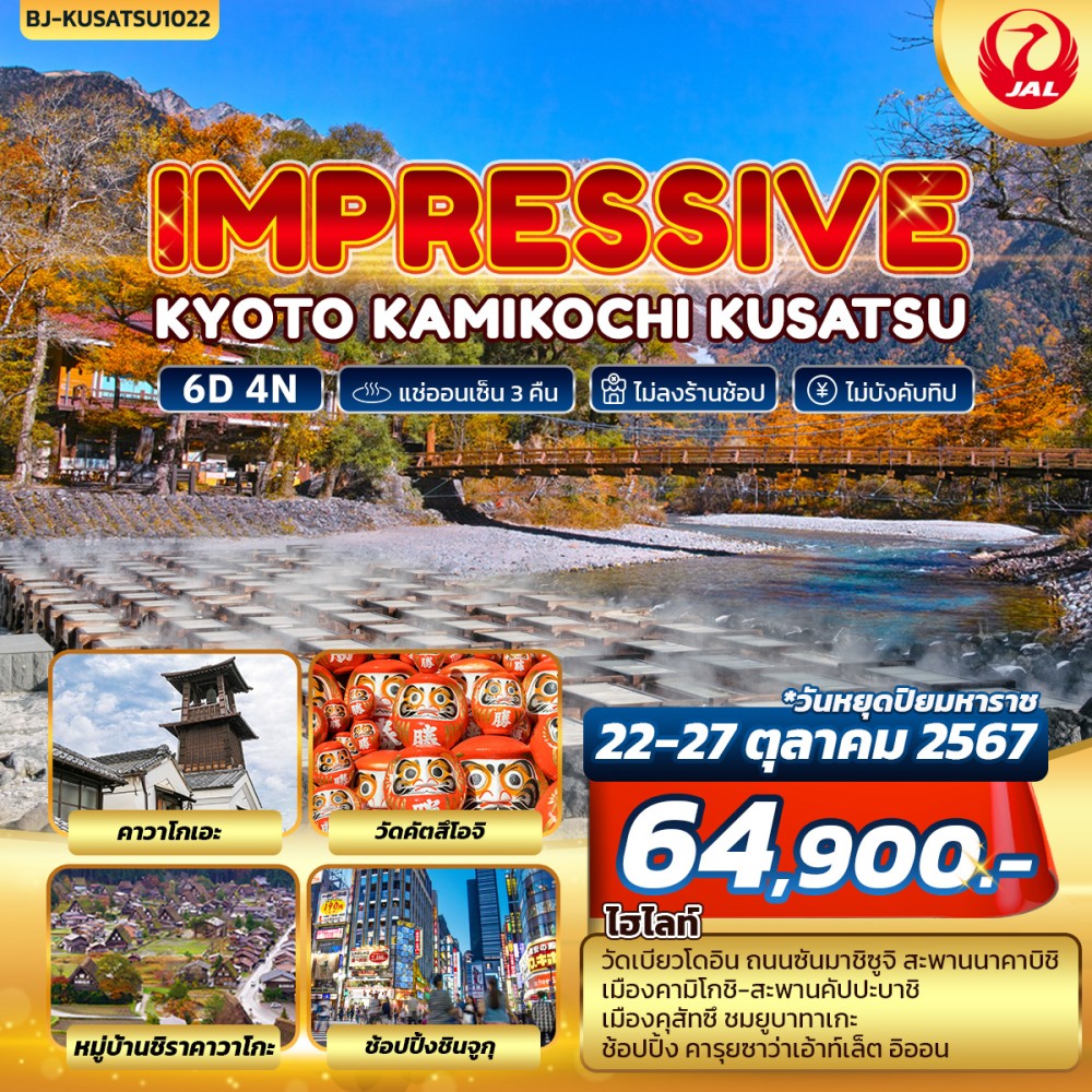 ทัวร์ญี่ปุ่น IMPRESSIVE KYOTO KAMIKOCHI KUSATSU 6วัน 4คืน (JL)