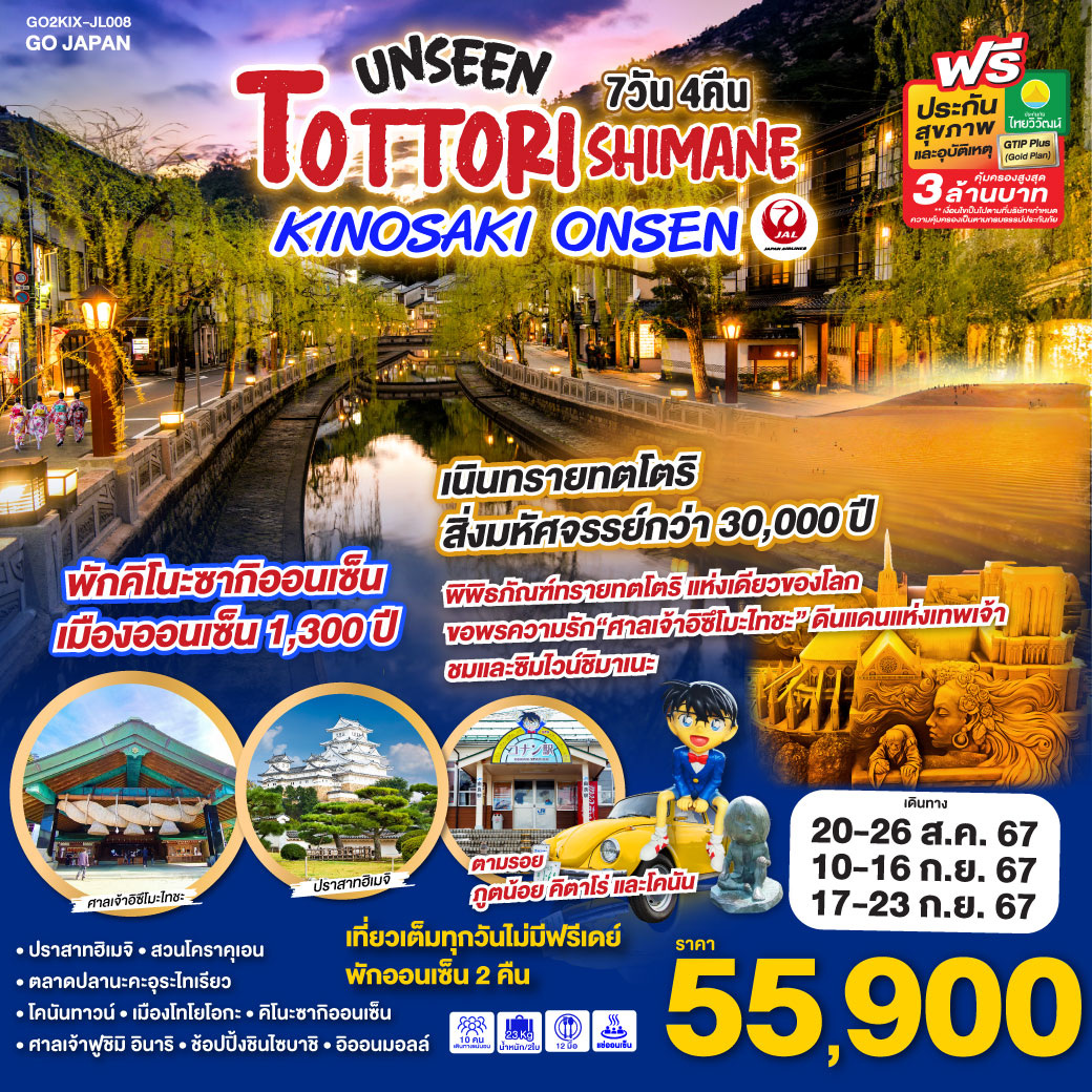 ทัวร์ญี่ปุ่น UNSEEN TOTTORI SHIMANE KINOSAKI ONSEN 7วัน 4คืน (JL)