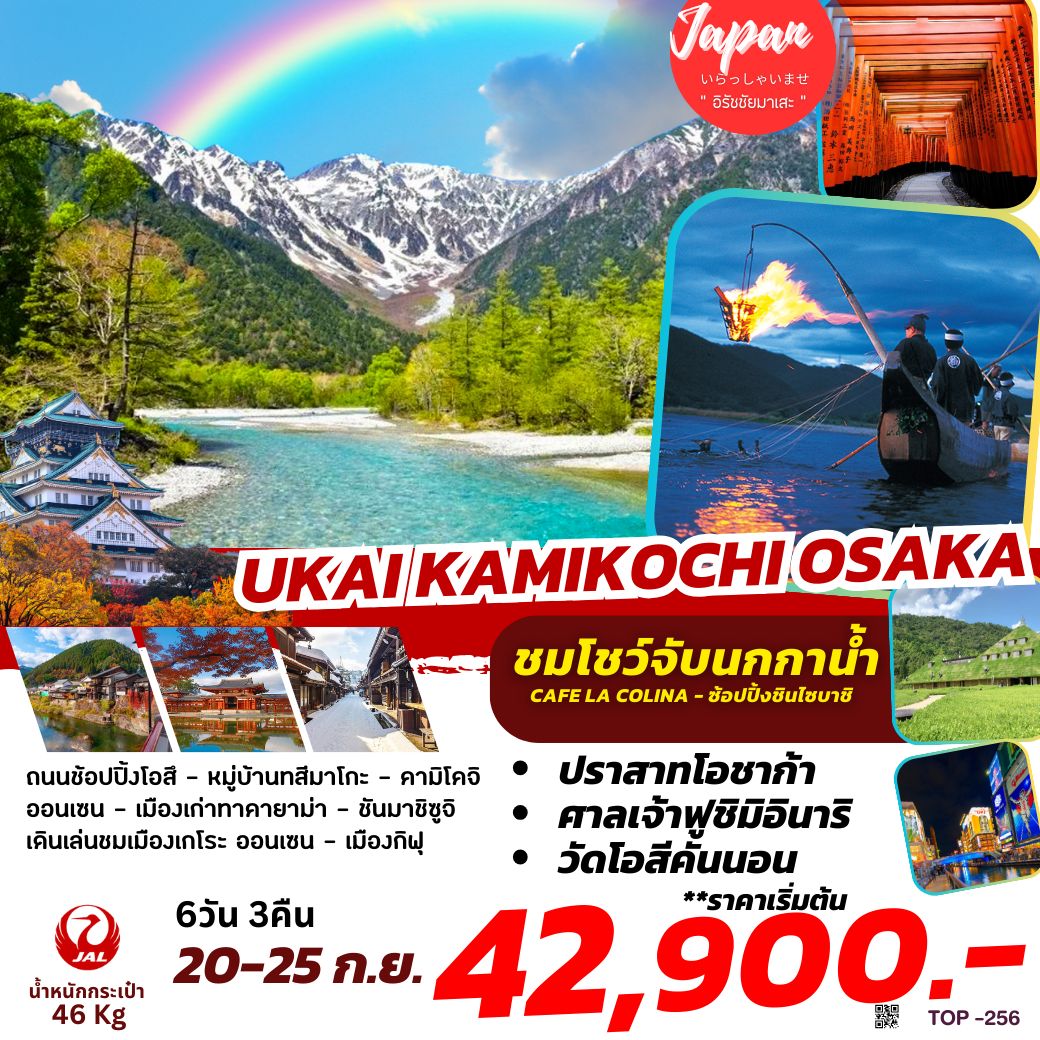 ทัวร์ญี่ปุ่น UKAI & KAMIKOCHI OSAKA 6วัน 3คืน (JL)