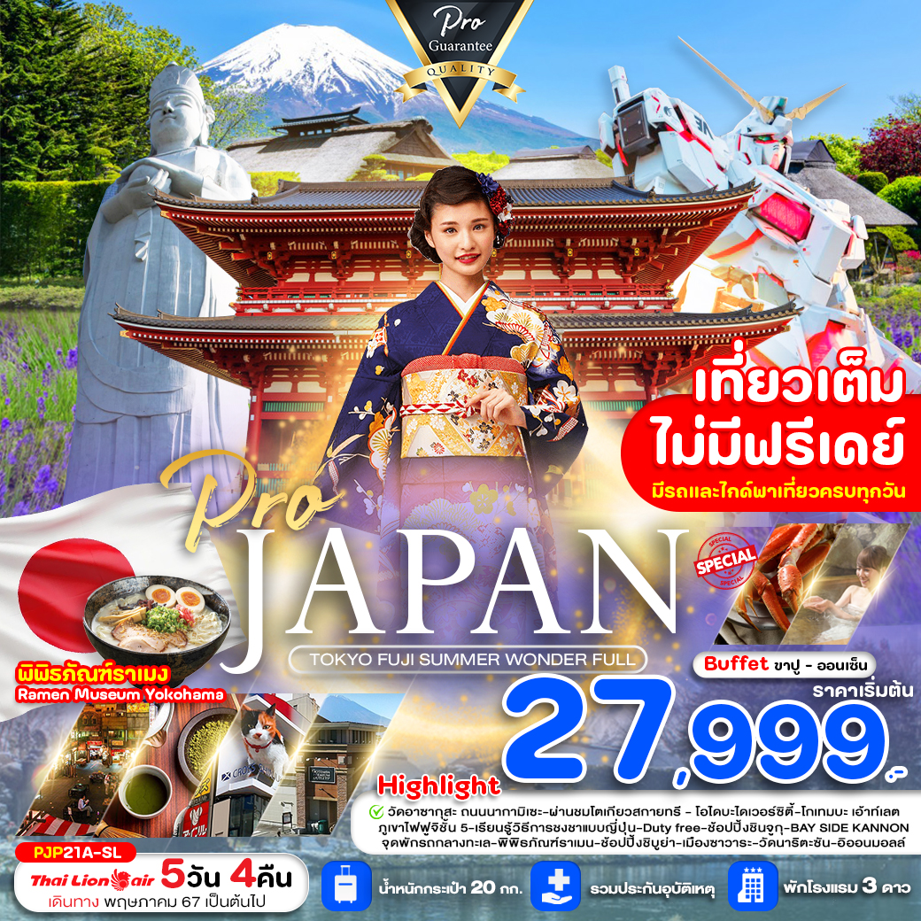 ทัวร์ญี่ปุ่น TOKYO FUJI SUMMER WONDER FULL เที่ยวเต็ม ไม่มีฟรีเดย์ 5วัน 4คืน (SL)