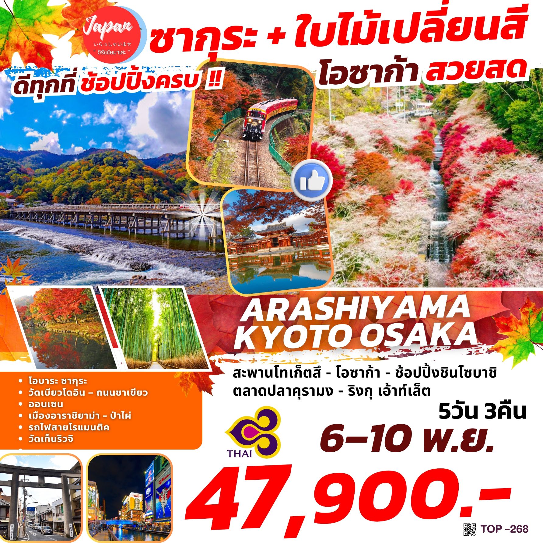 ทัวร์ญี่ปุ่น ARASHIYAMA KYOTO OSAKA 5วัน 3คืน (TG)