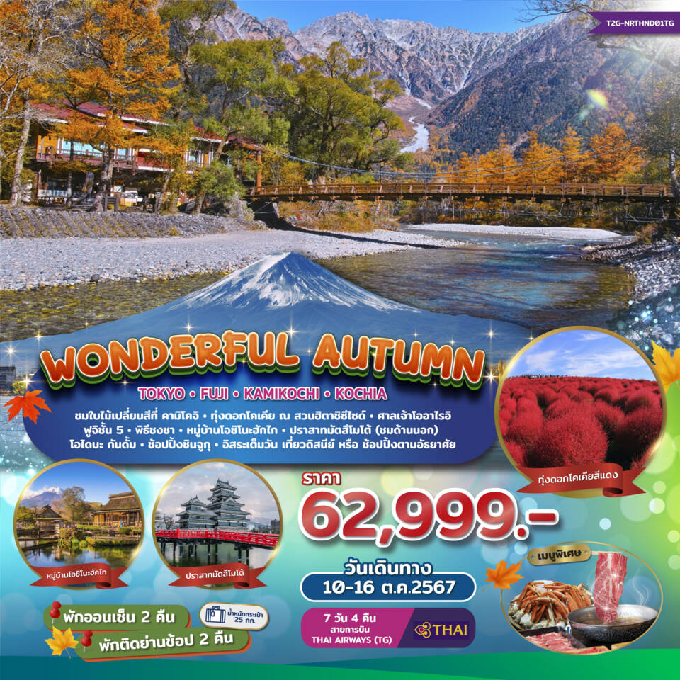 ทัวร์ญี่ปุ่น Wonderful Autumn TOKYO FUJI KAMIKOCHI KOCHIA 7วัน 4คืน (TG)