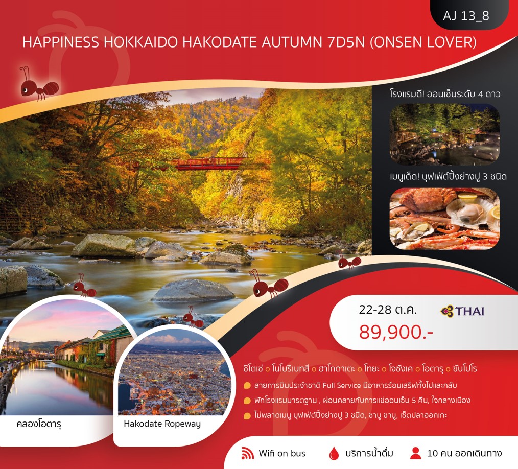 ทัวร์ญี่ปุ่น HAPPINESS SAPPORO HAKODATE AUTUMN 7วัน 5คืน (TG)