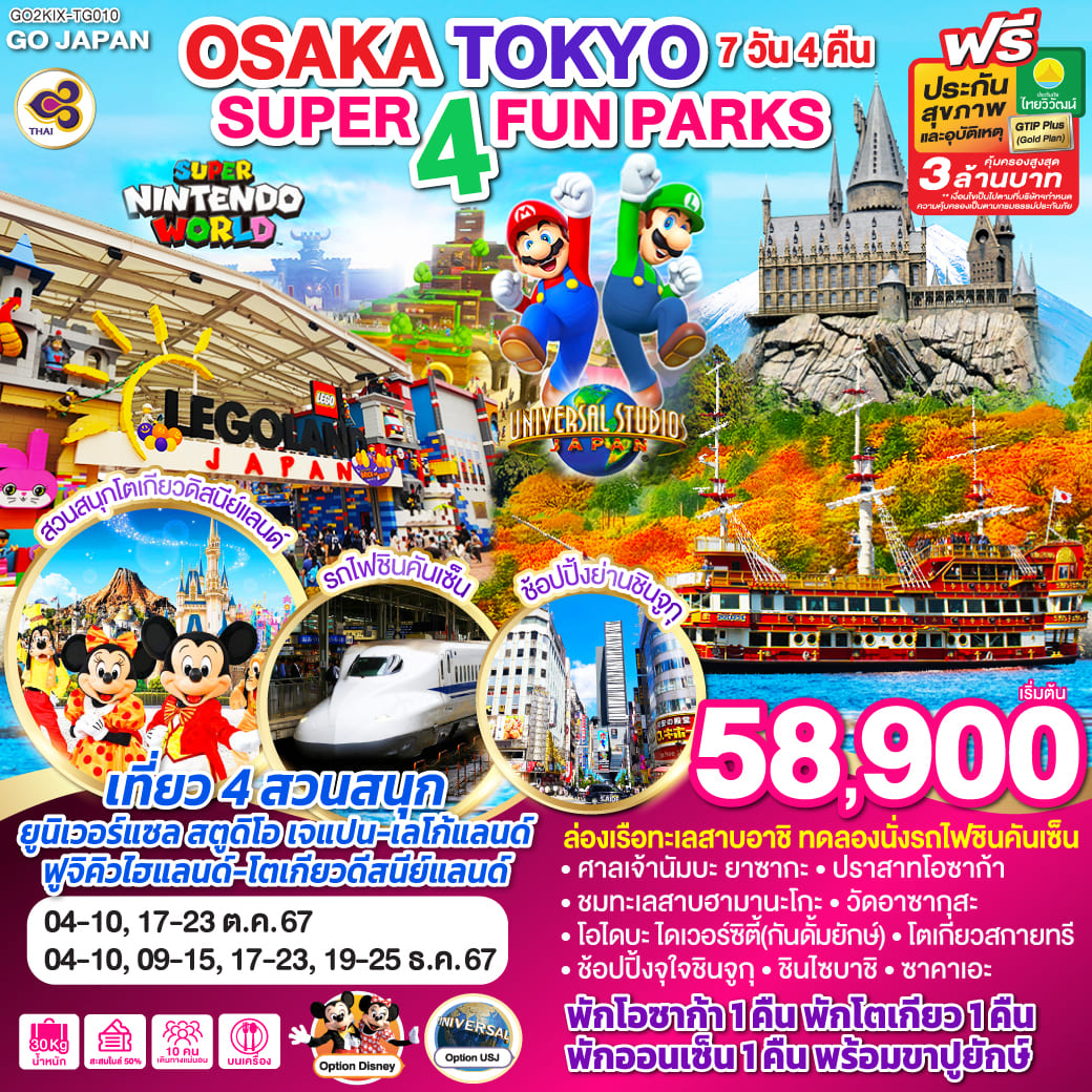 ทัวร์ญี่ปุ่น SUPER 4 FUN PARKS OSAKA TOKYO 7วัน 4คืน (TG)