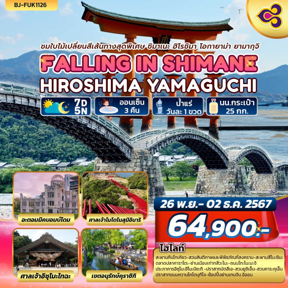 ทัวร์ญี่ปุ่น FALLING IN SHIMANE HIROSHIMA YAMAGUCHI 7วัน 5คืน (TG)