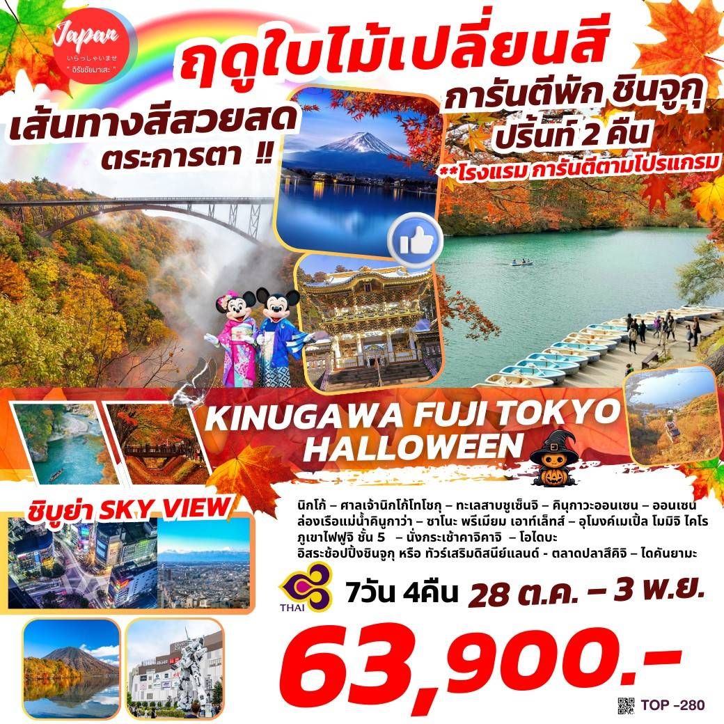 ทัวร์ญี่ปุ่น KINUGAWA FUJI TOKYO HALLOWEEN 7วัน 4คืน (TG)