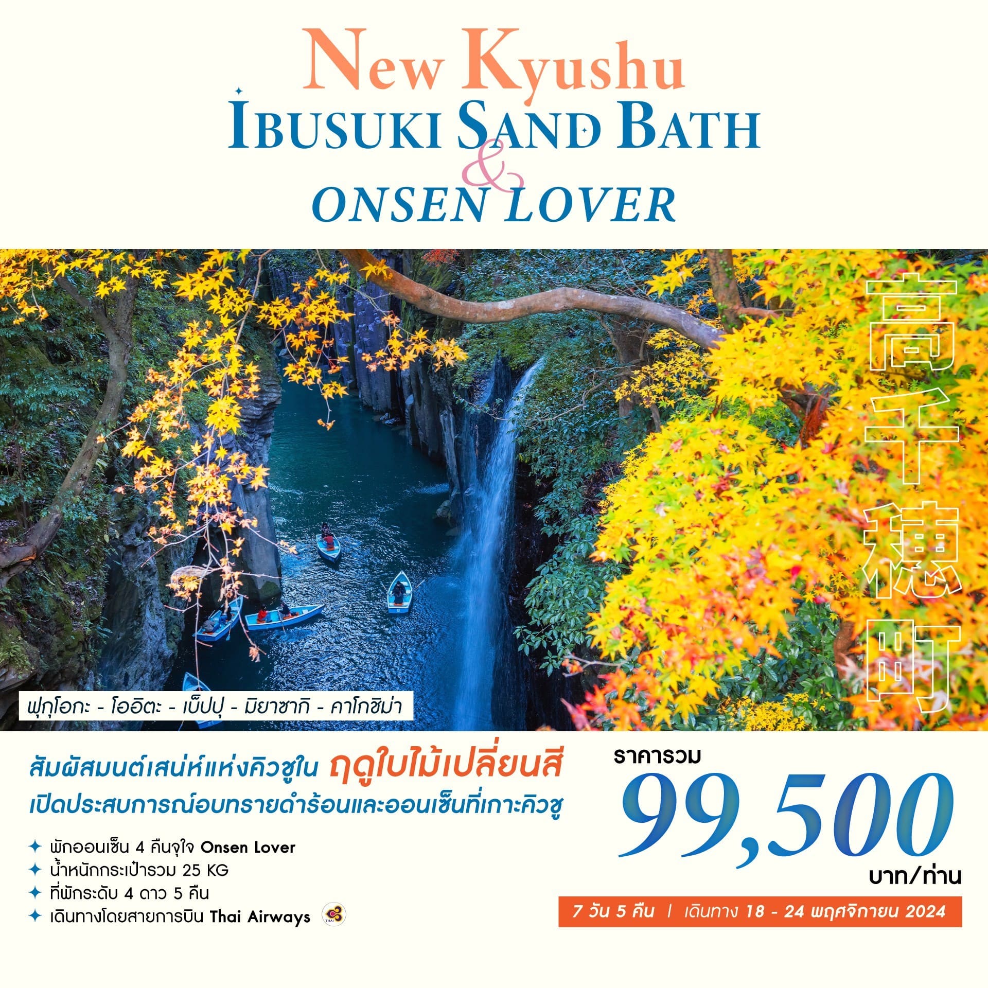 ทัวร์ญี่ปุ่น NEW KYUSHU IBUSUKI SAND BATH & ONSEN LOVER 7วัน 5คืน (TG)