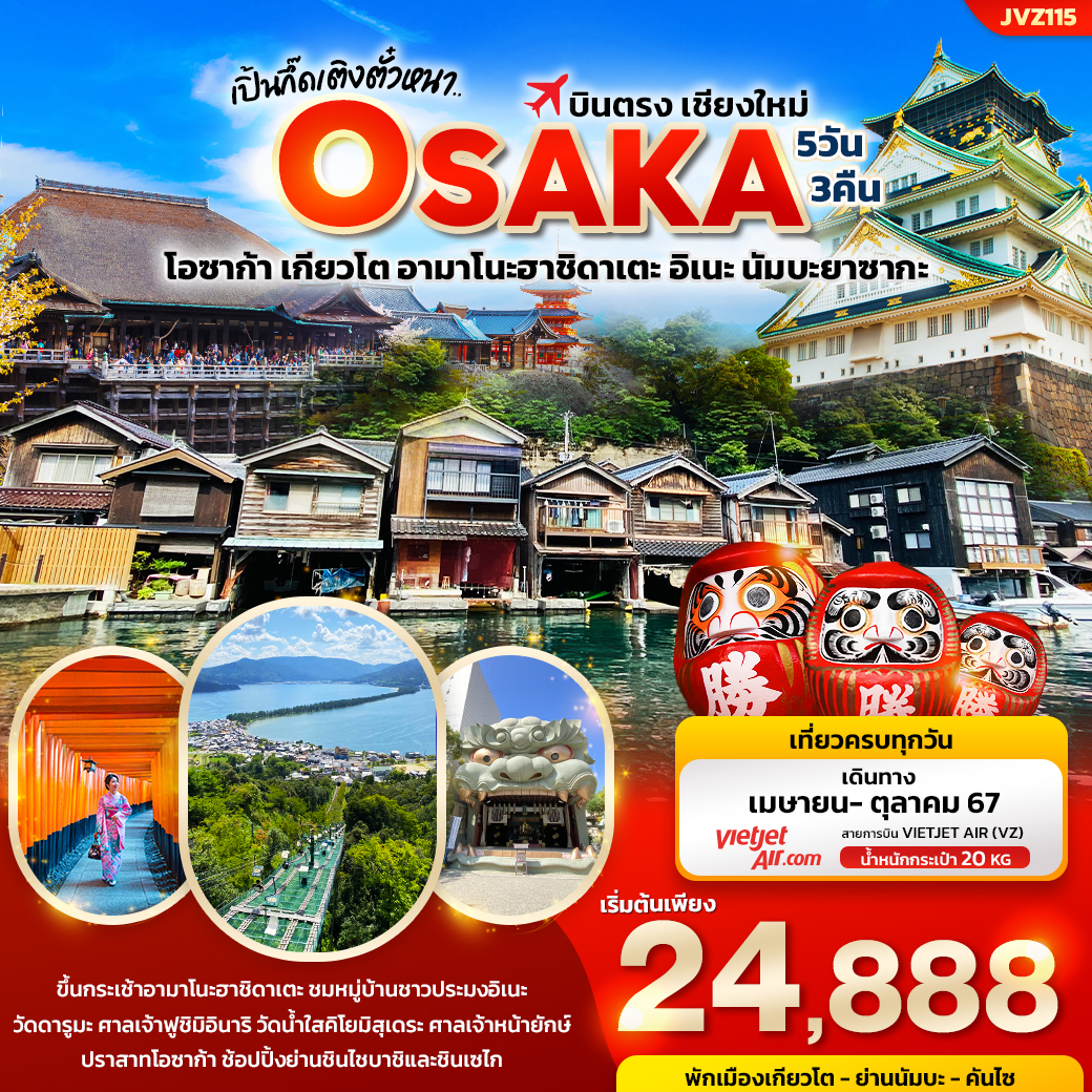 ทัวร์ญี่ปุ่น เปิ้นกึ๊ดเติงตั๋วหนา บินตรงเชียงใหม่ OSAKA โอซาก้า เกียวโต อามาโนะฮาชิดาเตะ อิเนะ นัมบะยาซากะ 5วัน 3คืน (VZ)