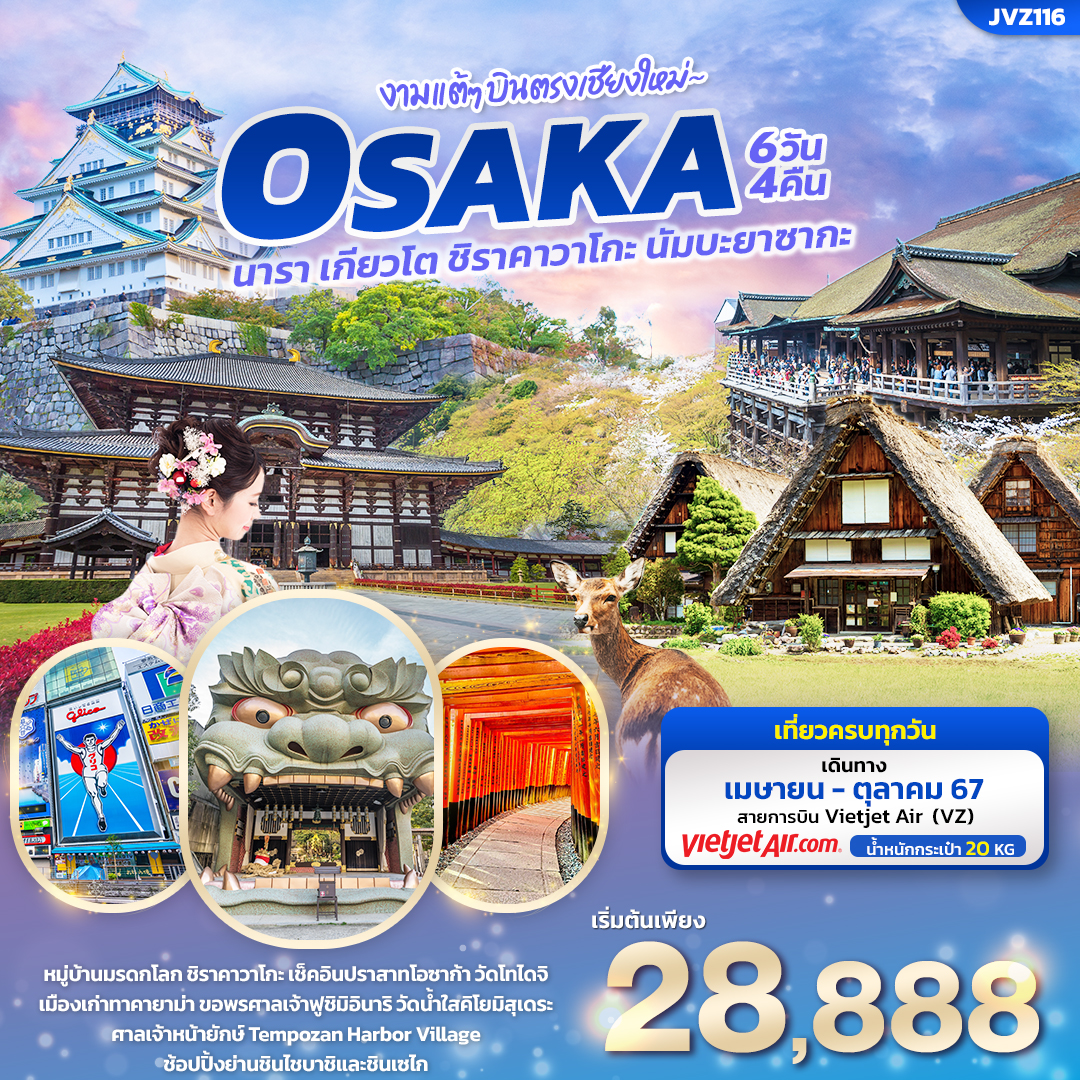 ทัวร์ญี่ปุ่น งามแต้ๆ บินตรงเชียงใหม่ OSAKA นารา เกียวโต ชิราคาวาโกะ นัมบะยาซากะ 6วัน 4คืน (VZ)