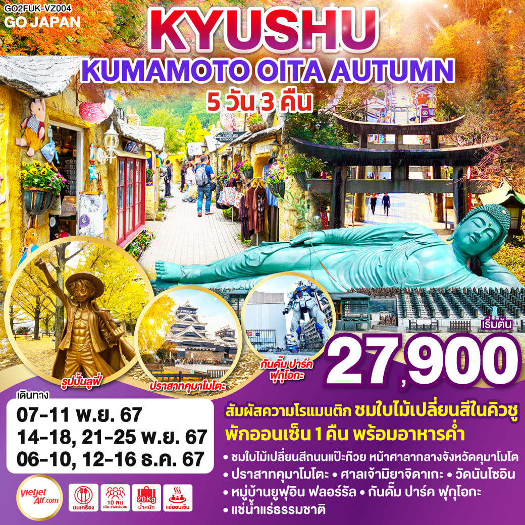 ทัวร์ญี่ปุ่น KYUSHU KUMAMOTO OITA AUTUMN 5วัน 3คืน (VZ)