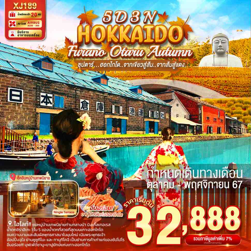 ทัวร์ญี่ปุ่น HOKKAIDO FURANO OTARU AUTUMN ซุปตาร์ ฮอกไกโด จากเขียวสู่ส้ม จากส้มสู่แดง 5วัน 3คืน (XJ)