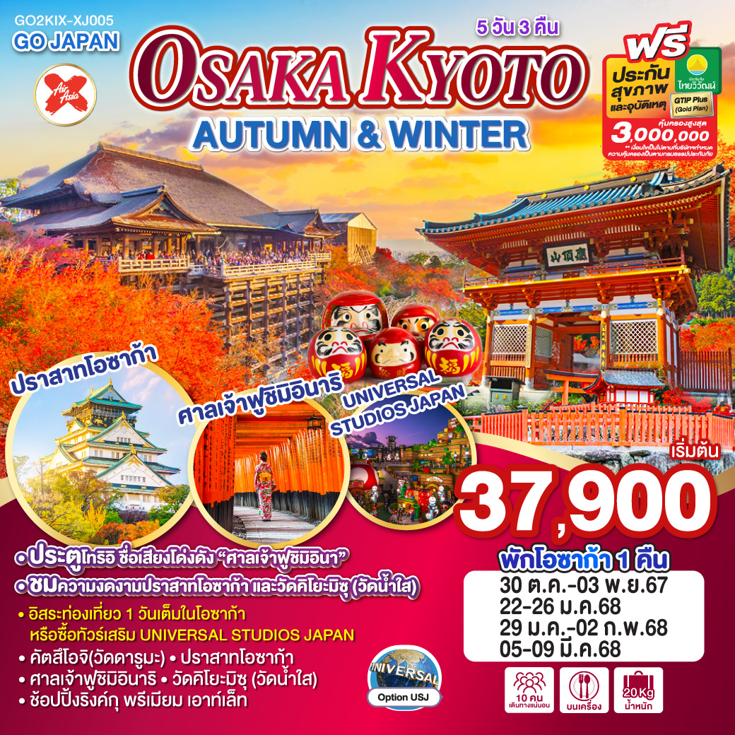 ทัวร์ญี่ปุ่น OSAKA KYOTO AUTUMN & WINTER 5วัน 3คืน (XJ)