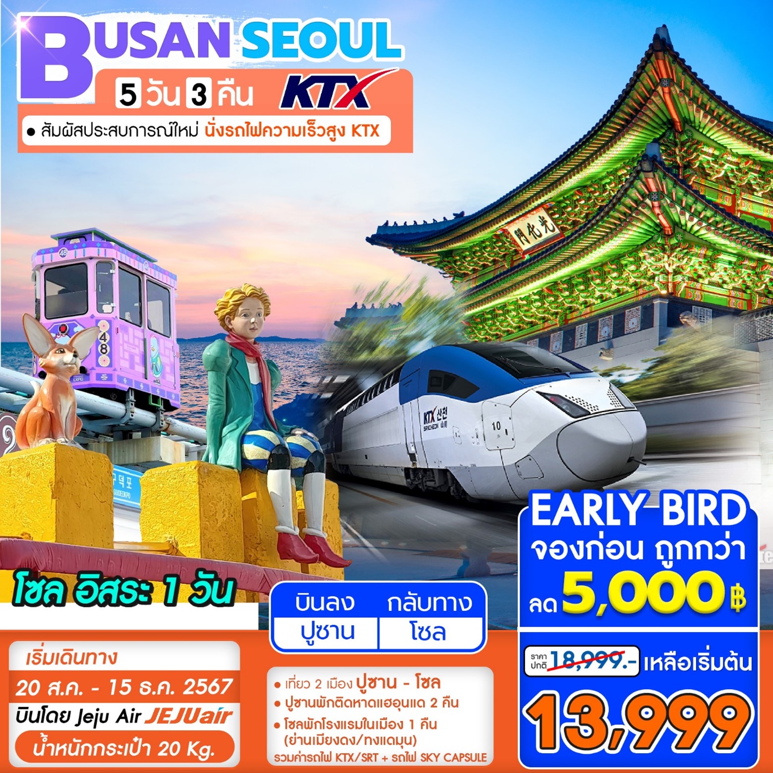 ทัวร์เกาหลี KTX BUSAN SEOUL 5วัน 3คืน (7C)