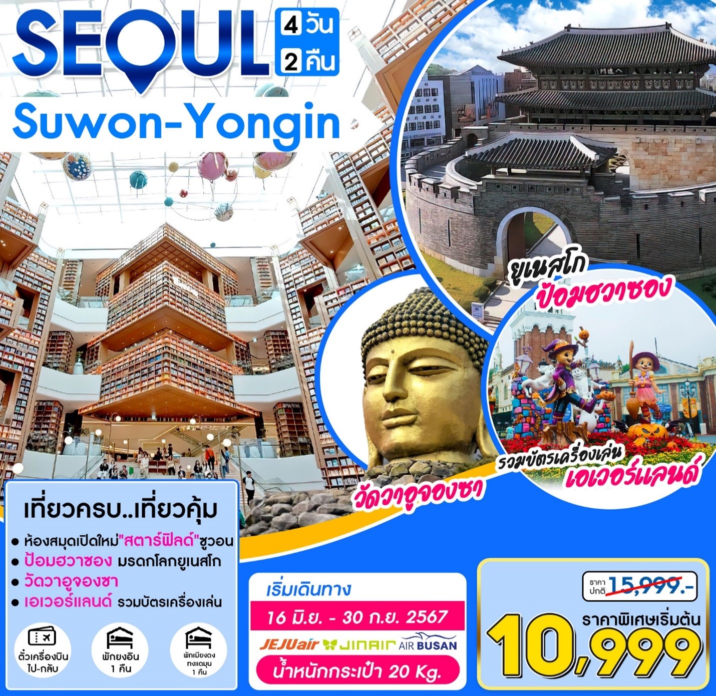 ทัวร์เกาหลี Seoul Suwon Yongin 4วัน 2คืน (7C)