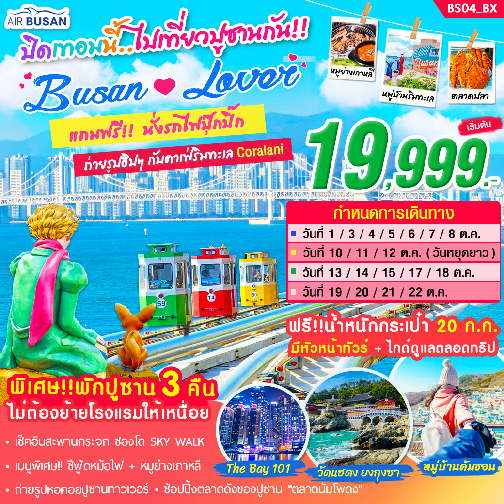 ทัวร์เกาหลี  BUSAN LOVER 5วัน 3คืน (BX)