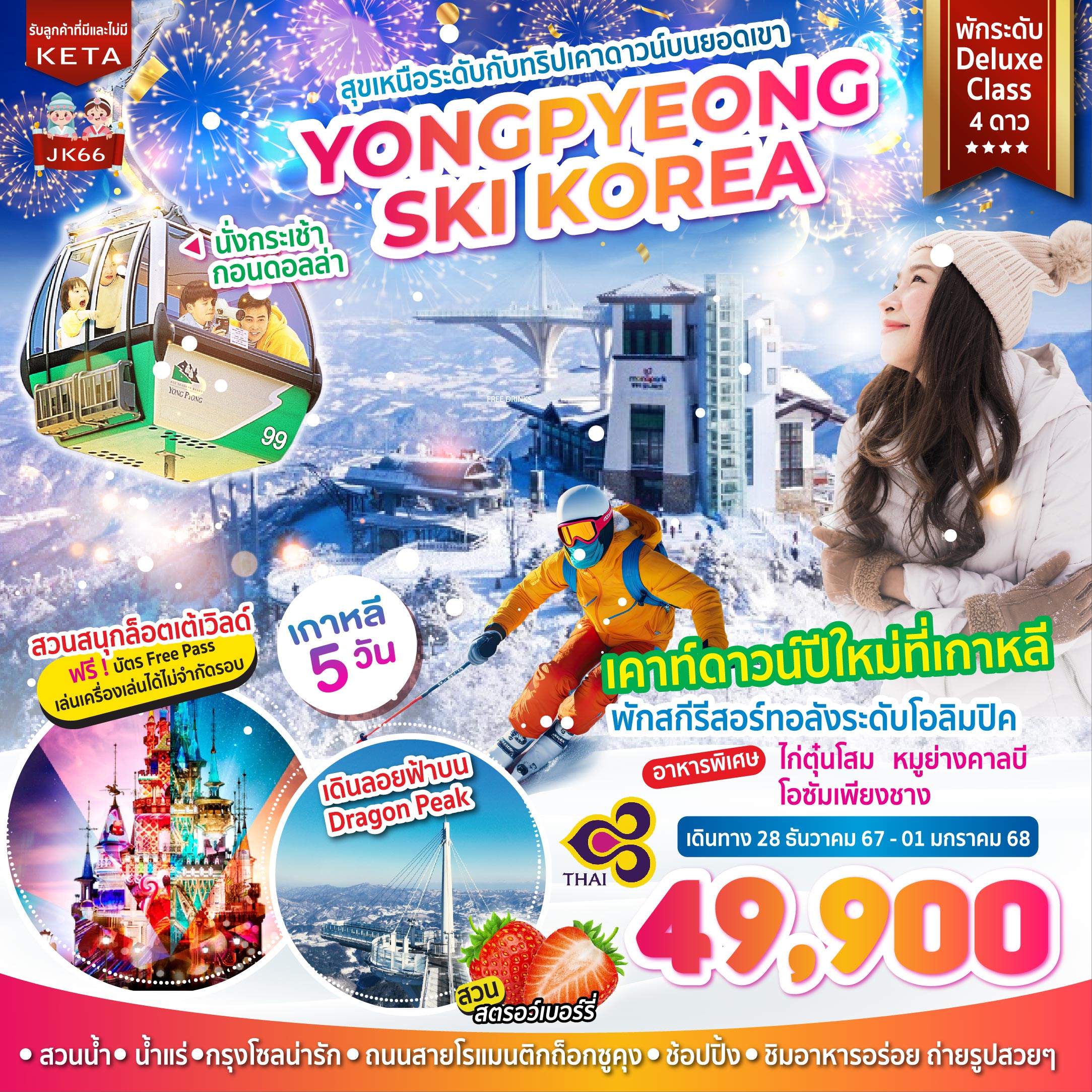 ทัวร์เกาหลี Yongpyeong Ski Korea 5วัน 3คืน (TG)