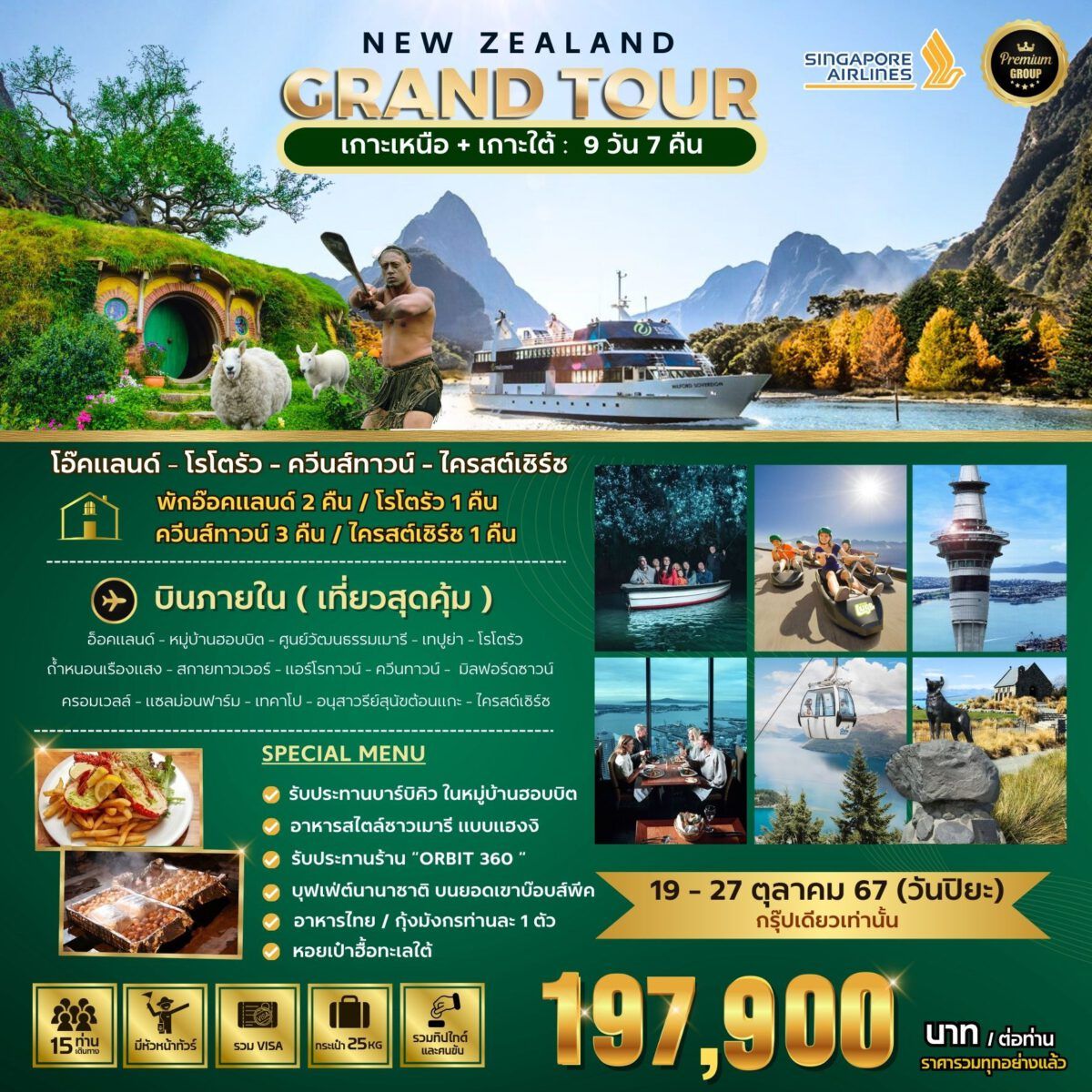 ทัวร์นิวซีแลนด์ NEW ZEALAND GRAND TOUR (N+S) 9วัน 7คืน (SQ)