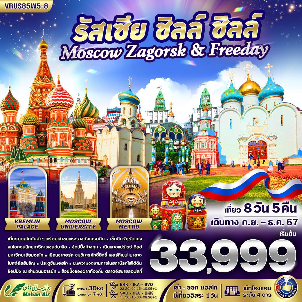 ทัวร์รัสเซีย ชิลล์ ชิลล์ Moscow-Zagorsk & Freeday 8วัน 5คืน (W5)