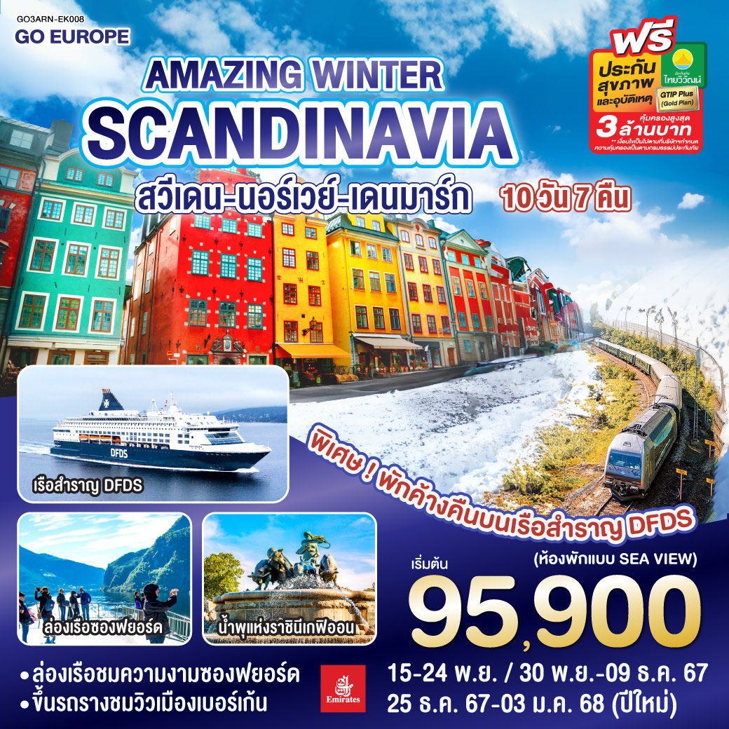 ทัวร์สแกนดิเนเวีย AMAZING WINTER SCANDINAVIA สวีเดน นอร์เวย์ เดนมาร์ก 10วัน 7คืน (EK)